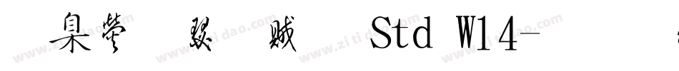 華康楷書體 Std W14字体转换